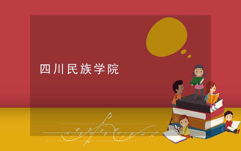 四川大学校园网如何修改密码