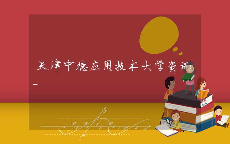 天津中德应用技术大学智能制造学院信息安全系副教授、高级工程师于一民:教育扶贫不能有半点花架子