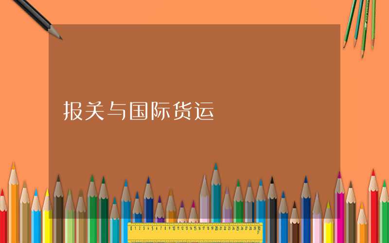 适应自贸区跨境物流业需求的高职报关与国际货运专业人才培养研究