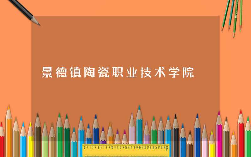 景德镇陶瓷职业技术学院是几本