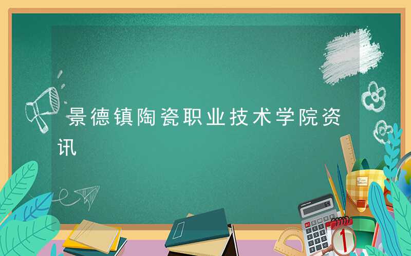 2021级景德镇陶瓷职业技术学院新生开学时间和入学指南及入学军训考试(原创)