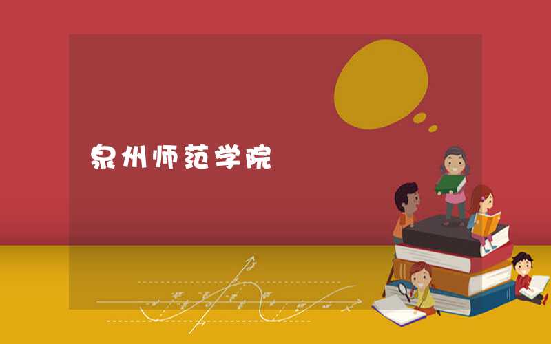 泉州师范学院学校河南代码