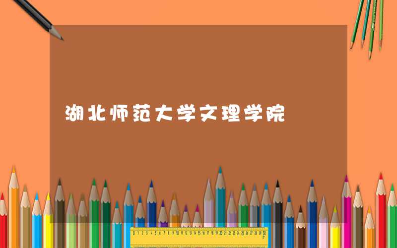 湖北师范大学文理学院在哪个城市