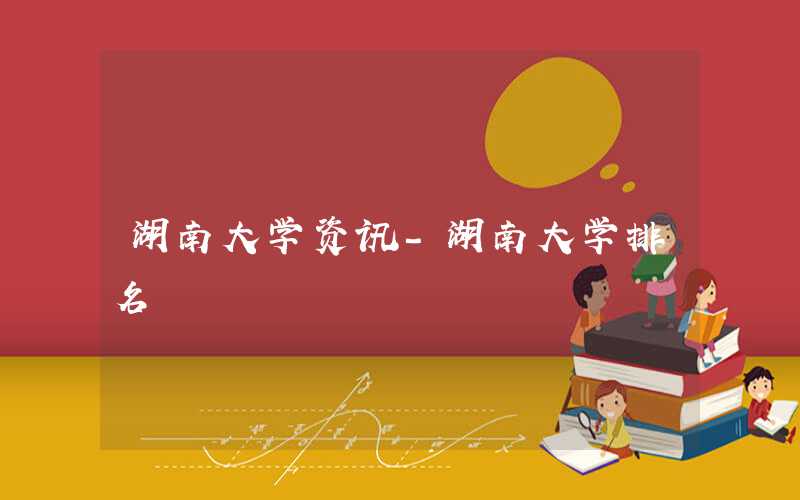 湖南大学教授“翻新”“造纸术”