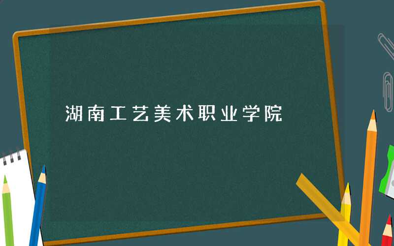 对湖南工艺美术职业学院湘绣专业人才培养模式的思考探析