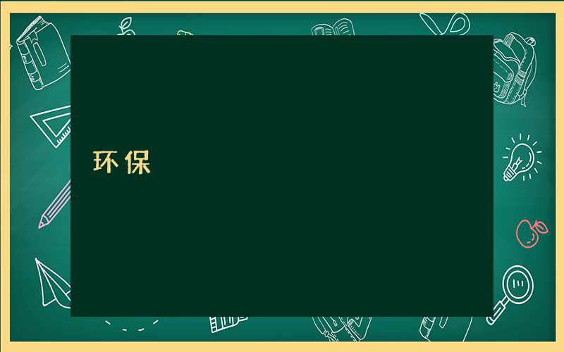 河东六纬路小学开展环保活动