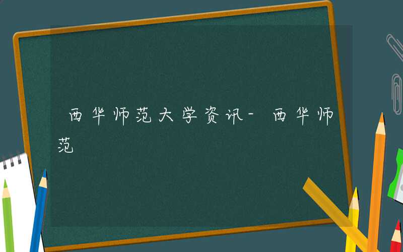 西华师范大学2021年硕士研究生招生简章