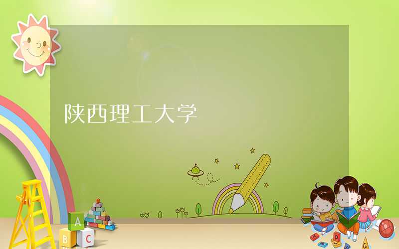 西北民族大学和陕西理工大学哪个好