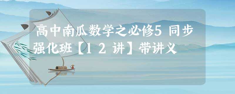 高中南瓜数学之必修5同步强化班【12讲】带讲义