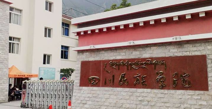 四川民族学院最新排名 2021四川民族学院排名第688名