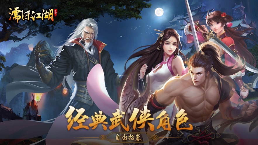 濡沫江湖正式版截图