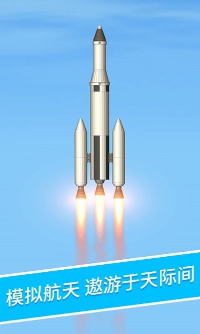 火箭升空模拟器下载安装截图