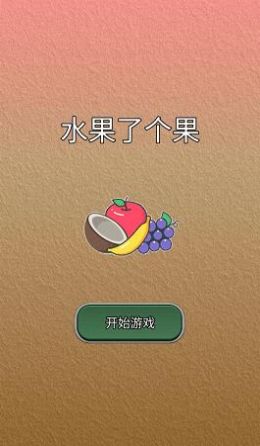 水果了个果游戏手机版截图