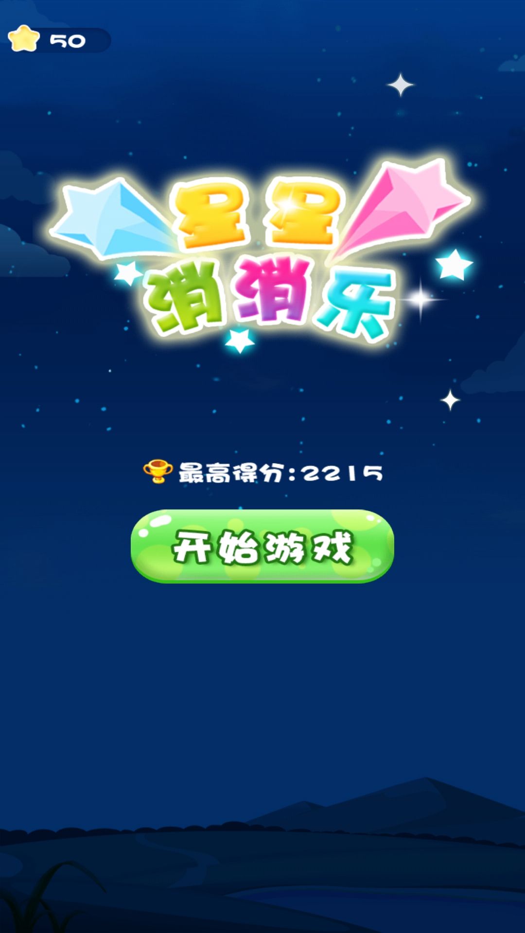 一起来消灭星星最新版截图