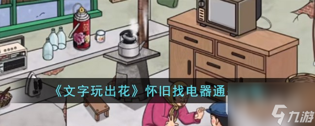 《文字玩出花》怀旧找电器通关攻略
