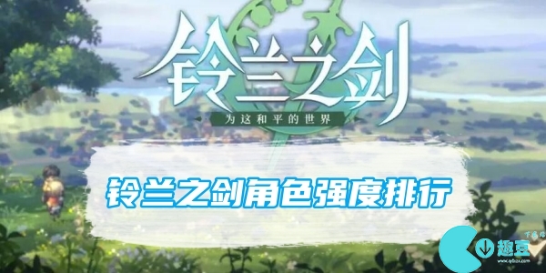 《铃兰之剑》角色强度排行