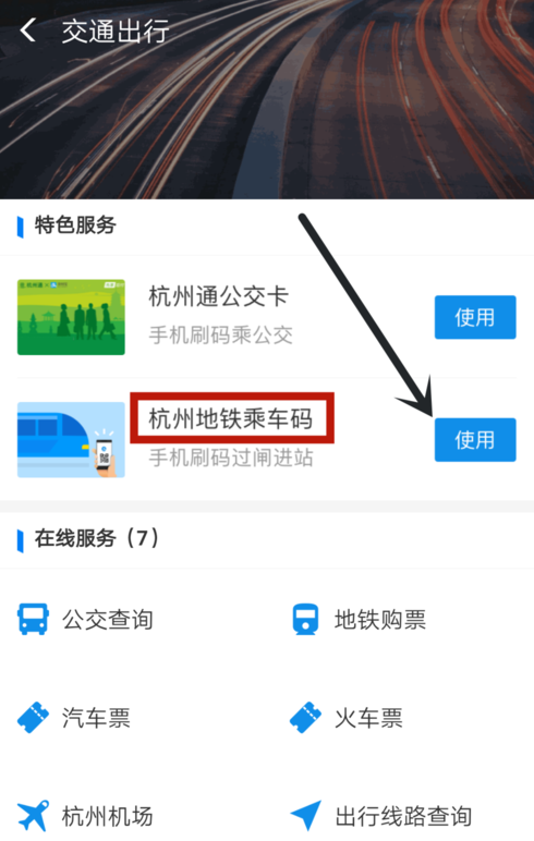在支付宝中使用乘车码坐地铁图文教程截图