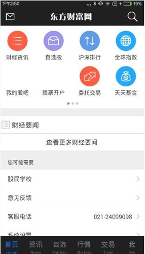 通过东方财富网APP买股票的基础操作