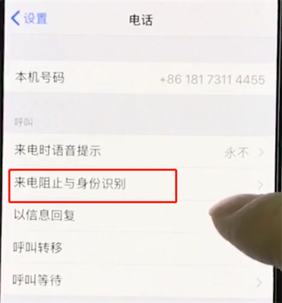 iphonexr设置黑名单的操作流程截图