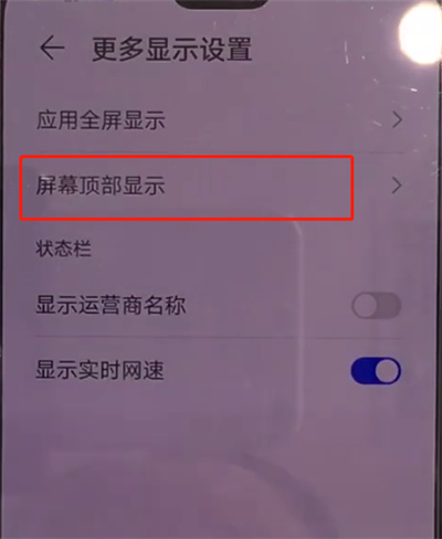 华为mate30中隐藏刘海简单操作方法截图