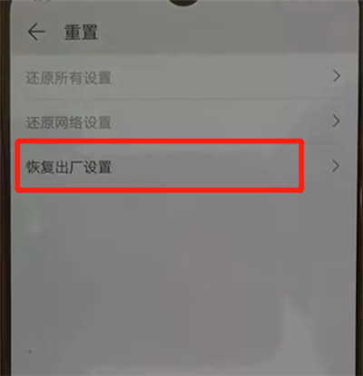 华为p30pro中恢复出厂设置的简单操作截图