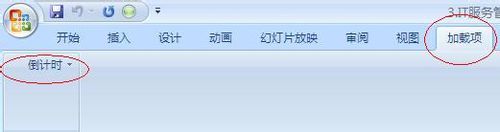 office2007加载倒计时的操作步骤截图