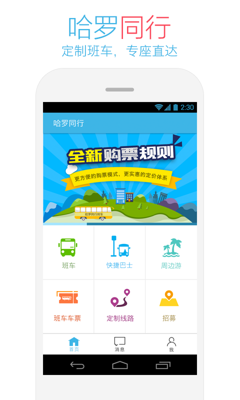 哈罗同行截图