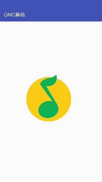 qmc解码器截图