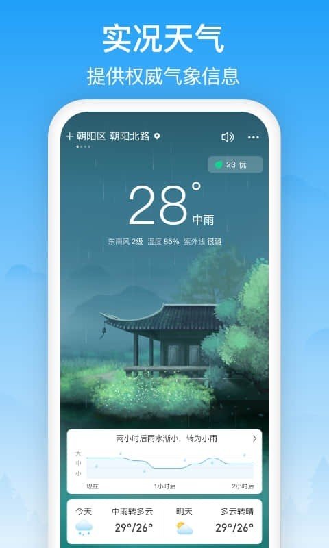 相雨天气预报截图