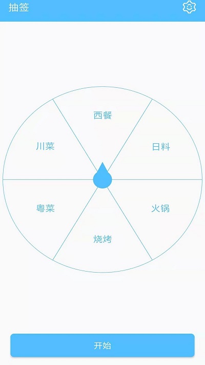 抽签器截图