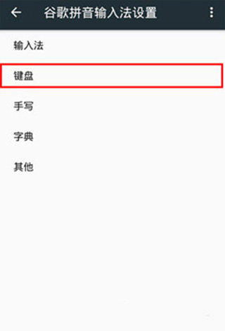 谷歌拼音输入法截图