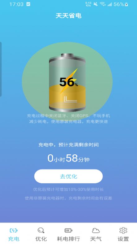 天天省电截图