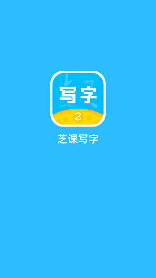 芝课写字截图