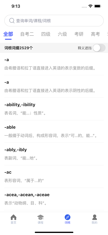 词根词缀词典截图