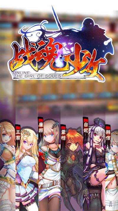 战魂少女截图