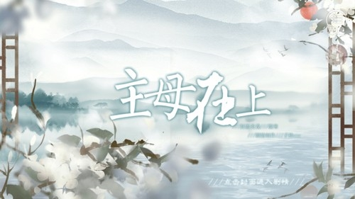 主母在上截图