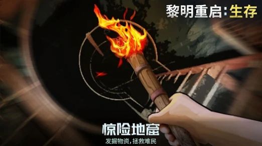 黎明重生生存截图