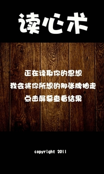 读心术截图