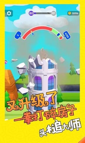 头槌大师截图