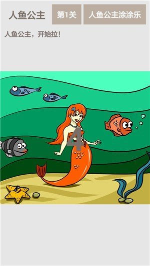 人鱼公主涂涂乐截图