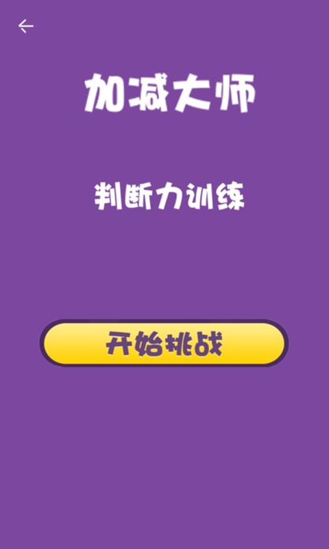 加减大师截图