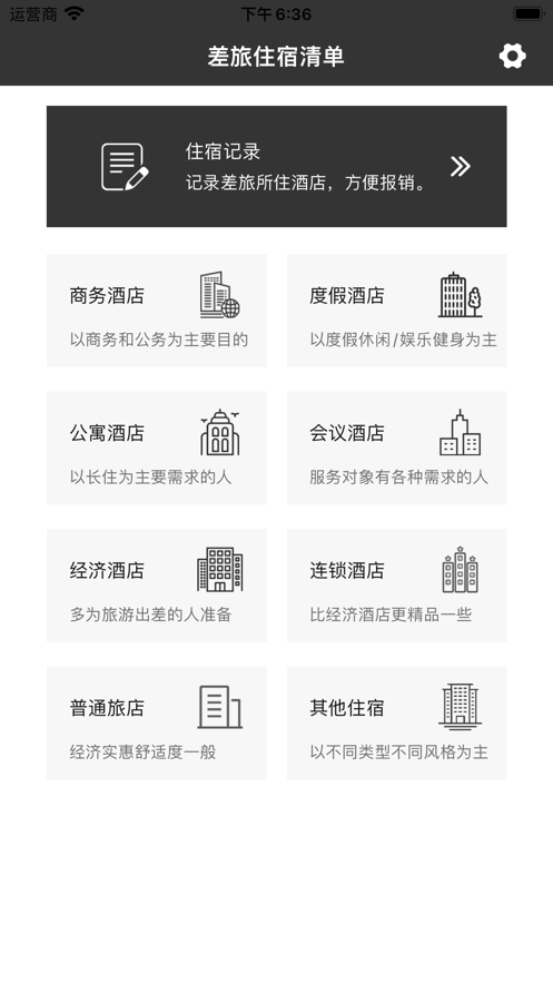 一个差旅住宿清单软件安卓版截图