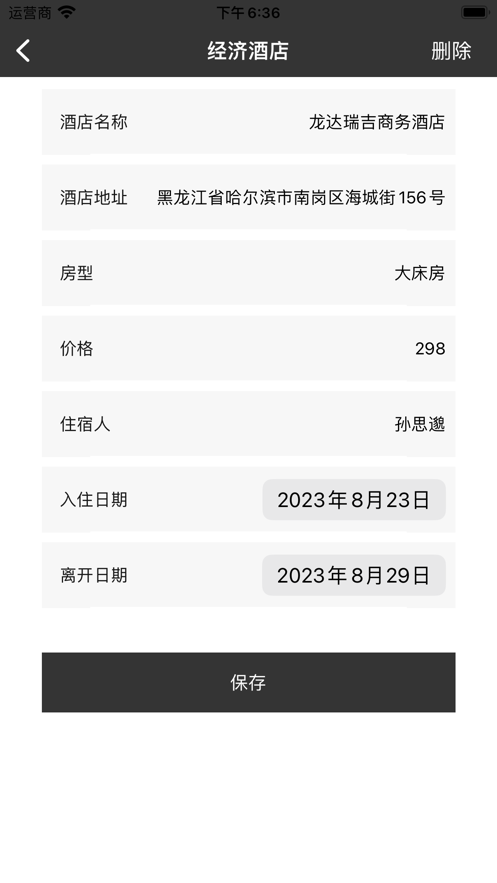 一个差旅住宿清单软件安卓版截图