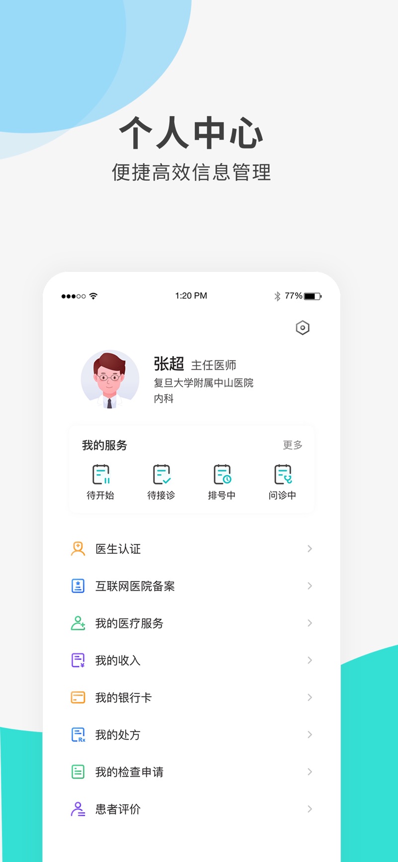 导医通医生版安卓截图