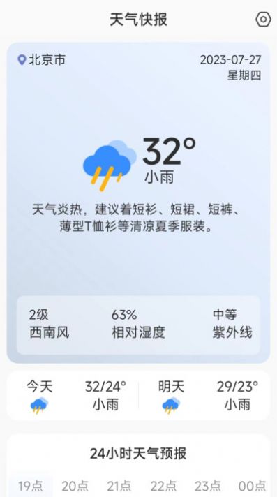 天气快讯安卓截图
