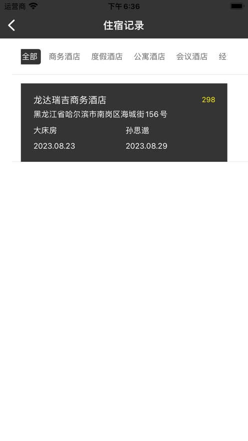 一个差旅住宿清单软件安卓版截图