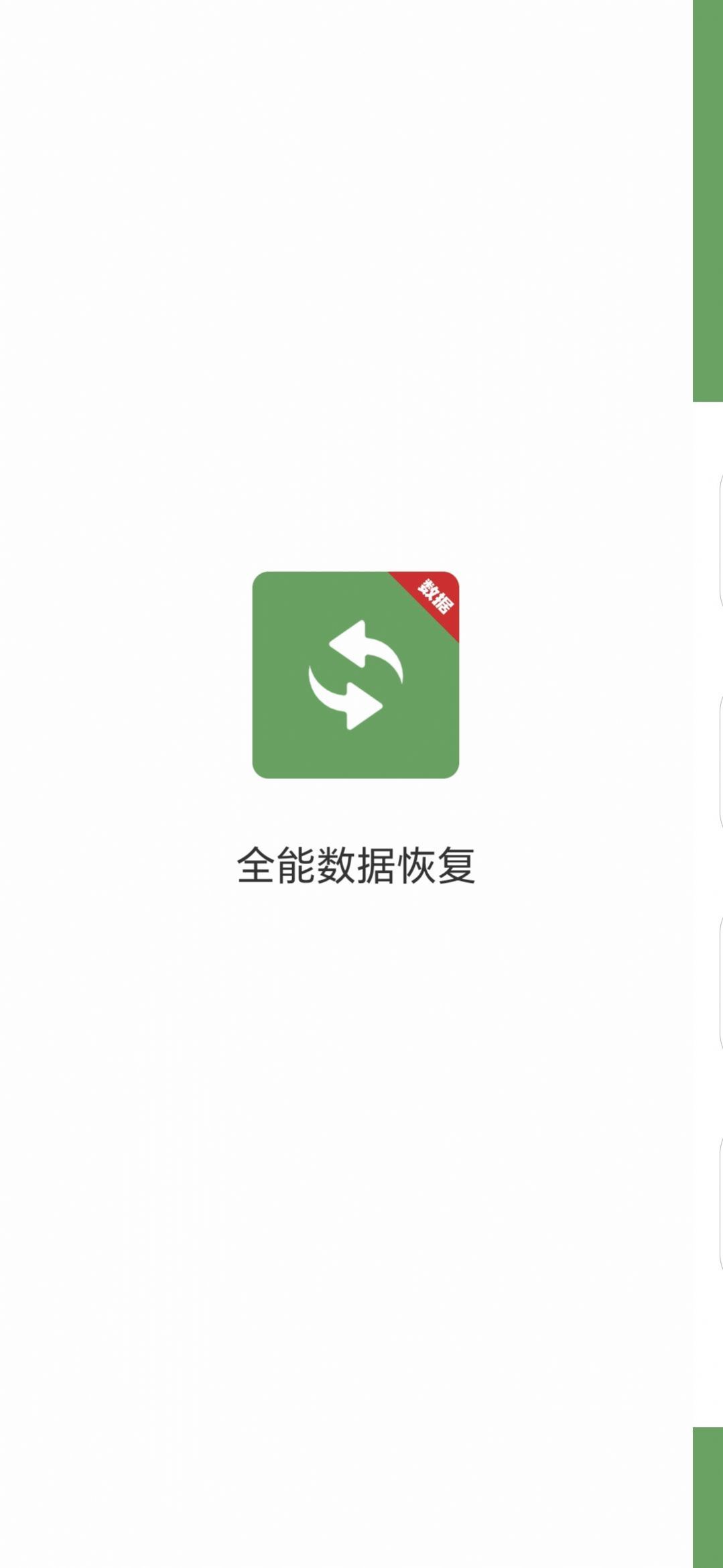 全能数据恢复软件最新版截图