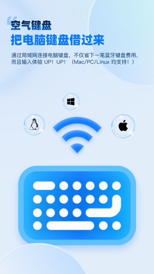 空气键盘软件安卓版截图