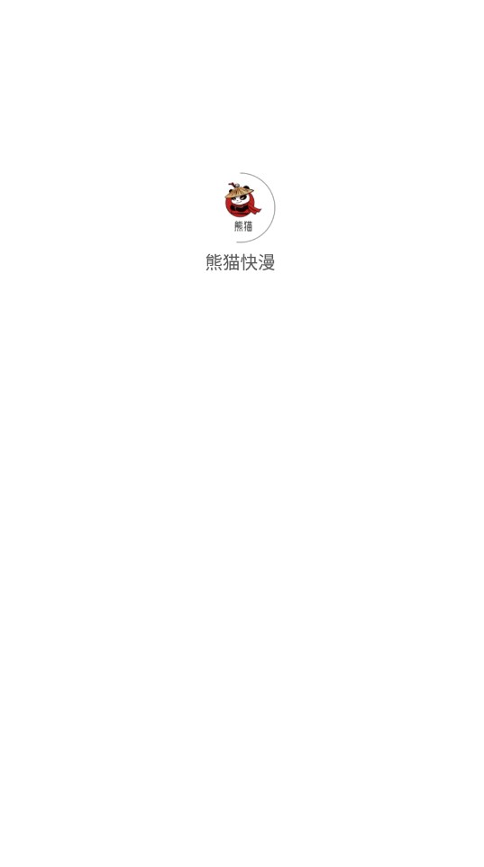 熊猫快漫免费版截图
