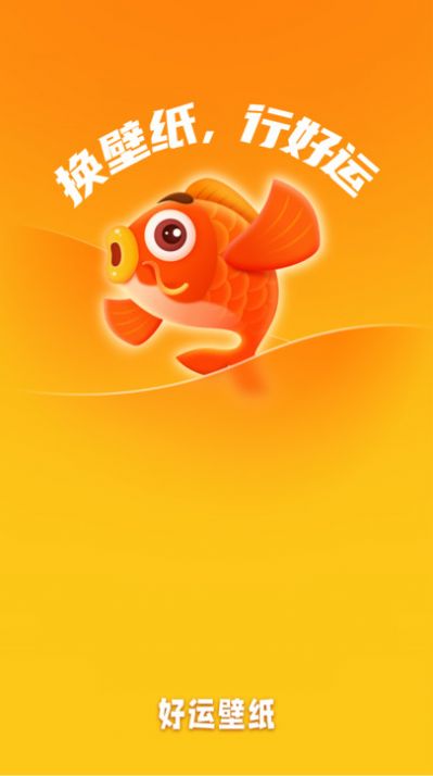 好运壁纸app截图